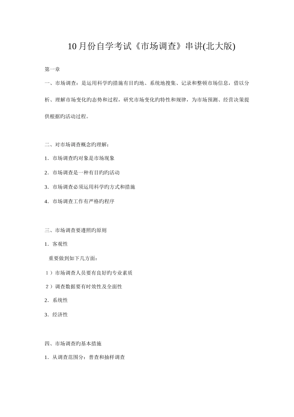 2025年10月份自学考试市场调查串讲_第1页