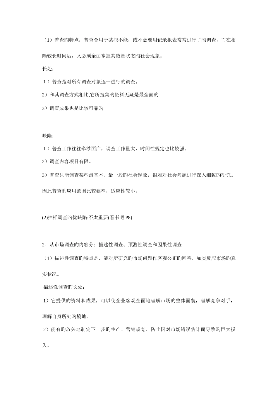 2025年10月份自学考试市场调查串讲_第2页