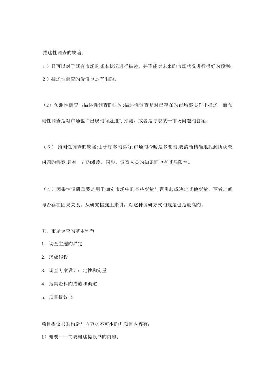 2025年10月份自学考试市场调查串讲_第3页