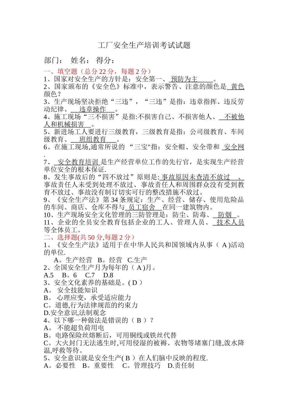 工厂安全生产考试试题_第1页