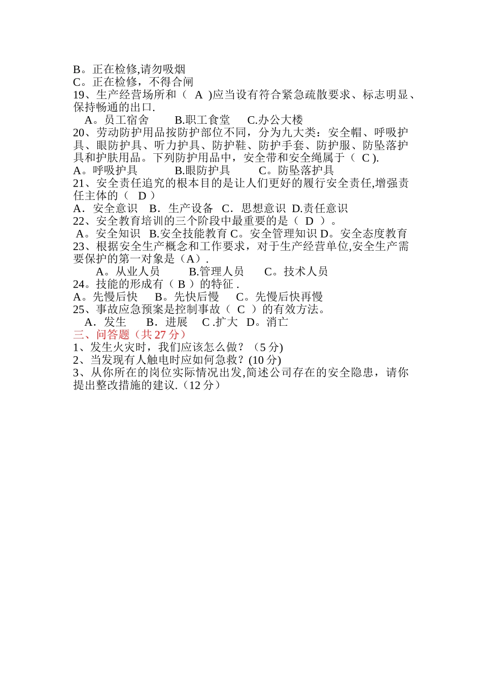 工厂安全生产考试试题_第3页