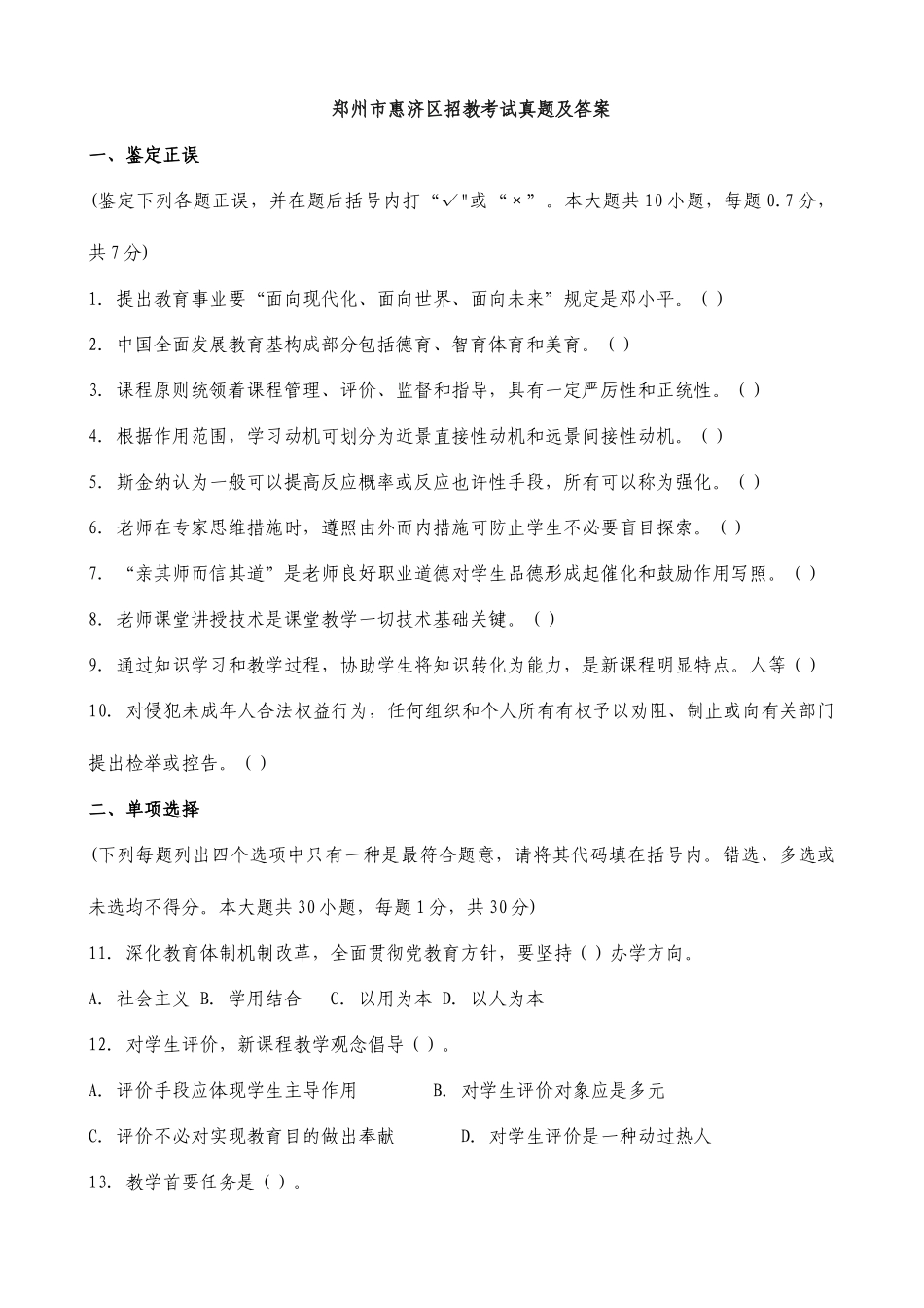 2025年郑州市惠济区招教考试真题及答_第1页