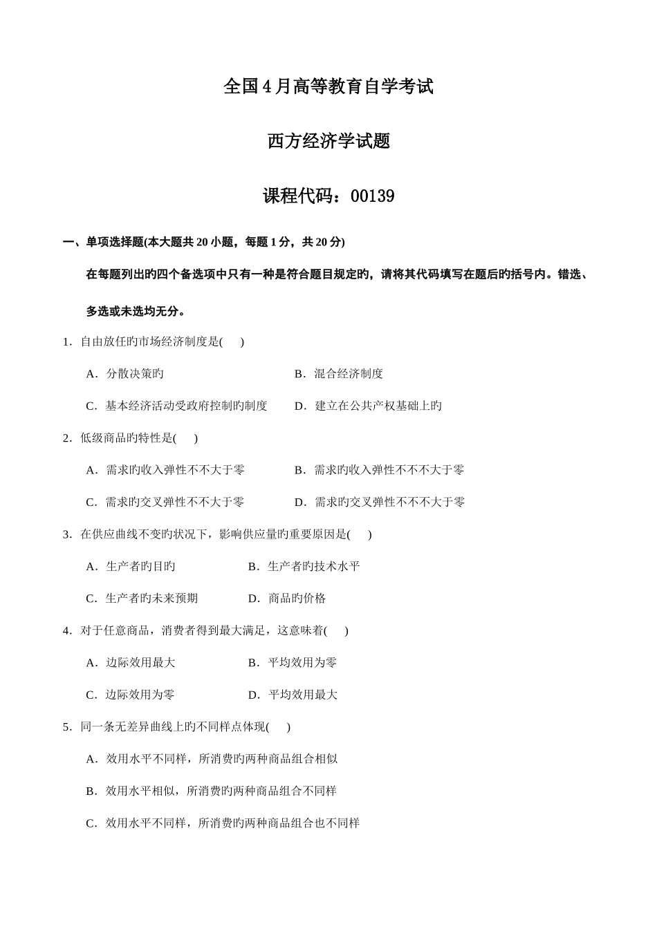 2025年高等教育自学考试西方经济学试题及答案_第1页