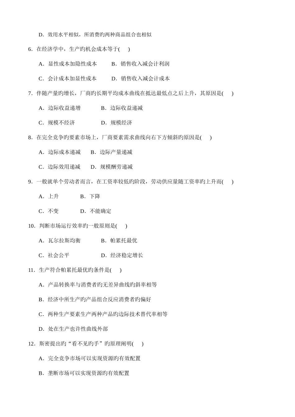 2025年高等教育自学考试西方经济学试题及答案_第2页