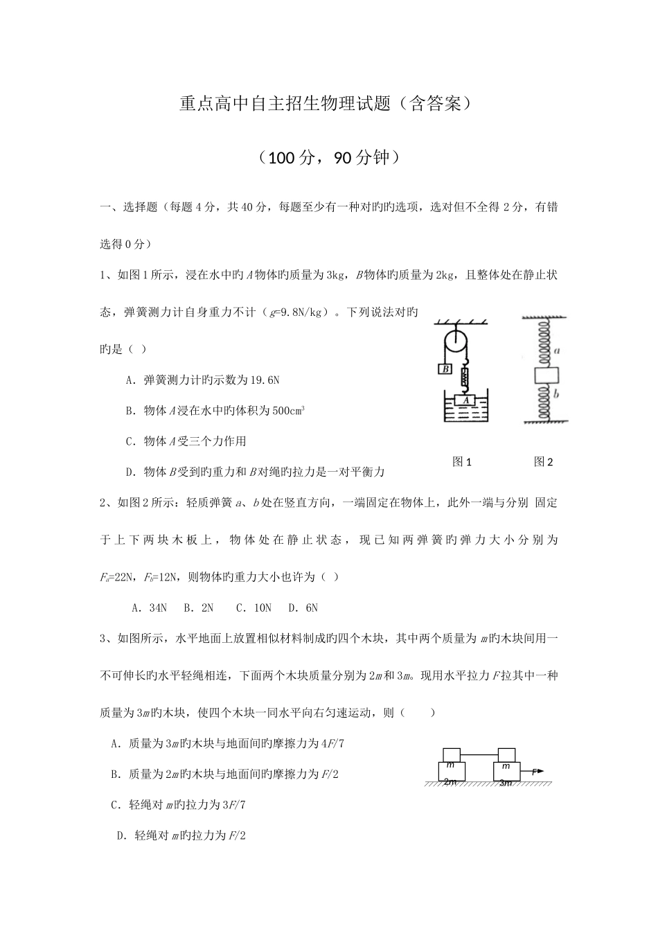 2025年重点高中自主招生物理试题含答案_第1页