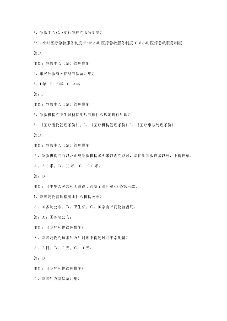 2025年院前急救知识竞赛复习资料_第2页