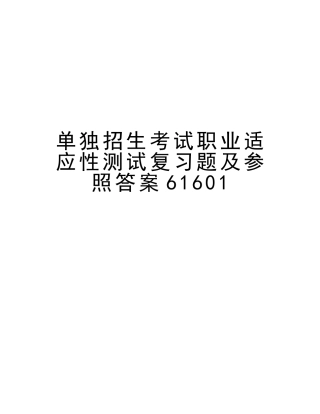 2025年单独招生考试职业适应性测试复习题及参考答案61601资料讲解