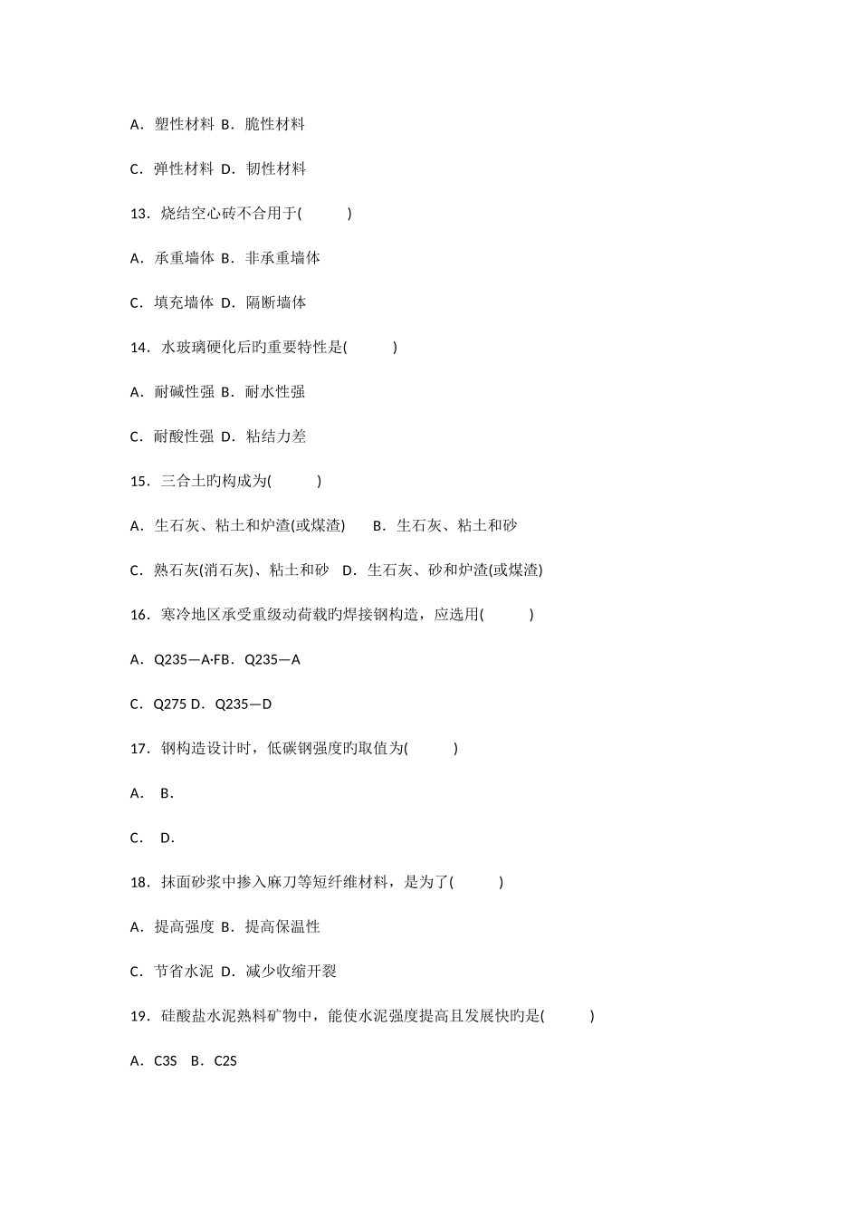 2025年高等教育自学考试建筑材料试卷含答案_第3页