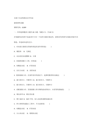 2025年高等教育自学考试建筑材料试卷含答案