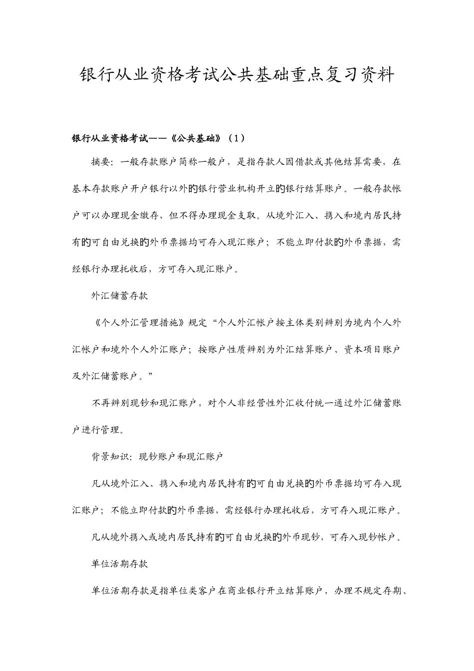 2025年银行从业资格考试公共基础重点复习资料_第1页