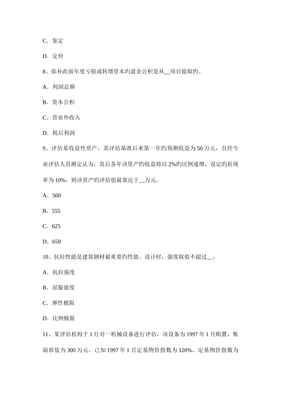 2025年重庆省资产评估师财务会计账务处理考试题_第3页