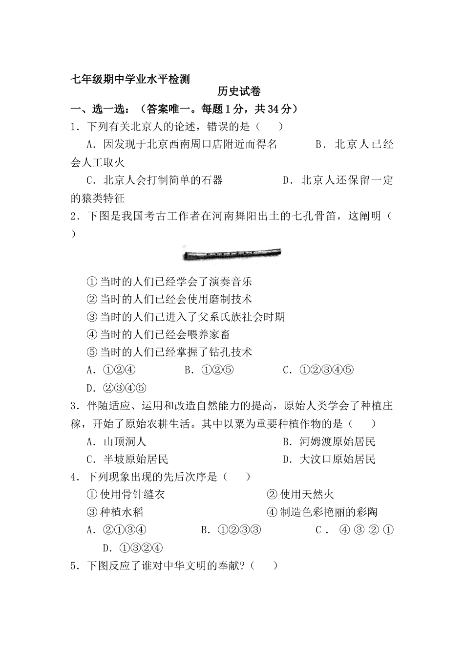 2025年七年级历史上册期中学业水平检测试题_第1页
