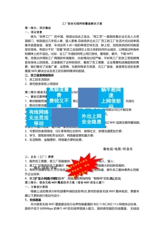 工厂宿舍无线网络覆盖解决方案
