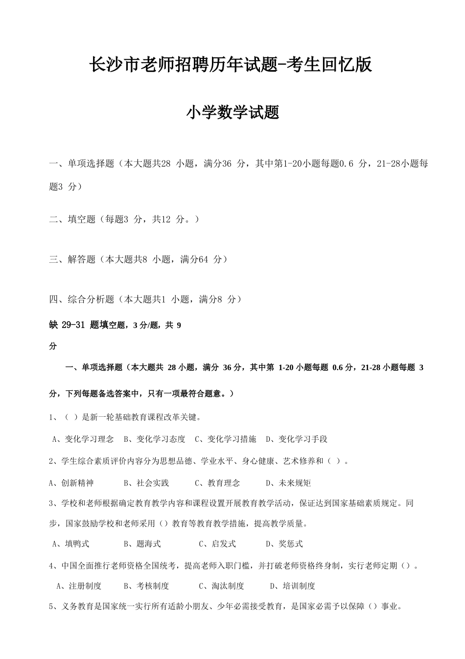 2025年长沙市小学数学教师招聘历年试题_第1页