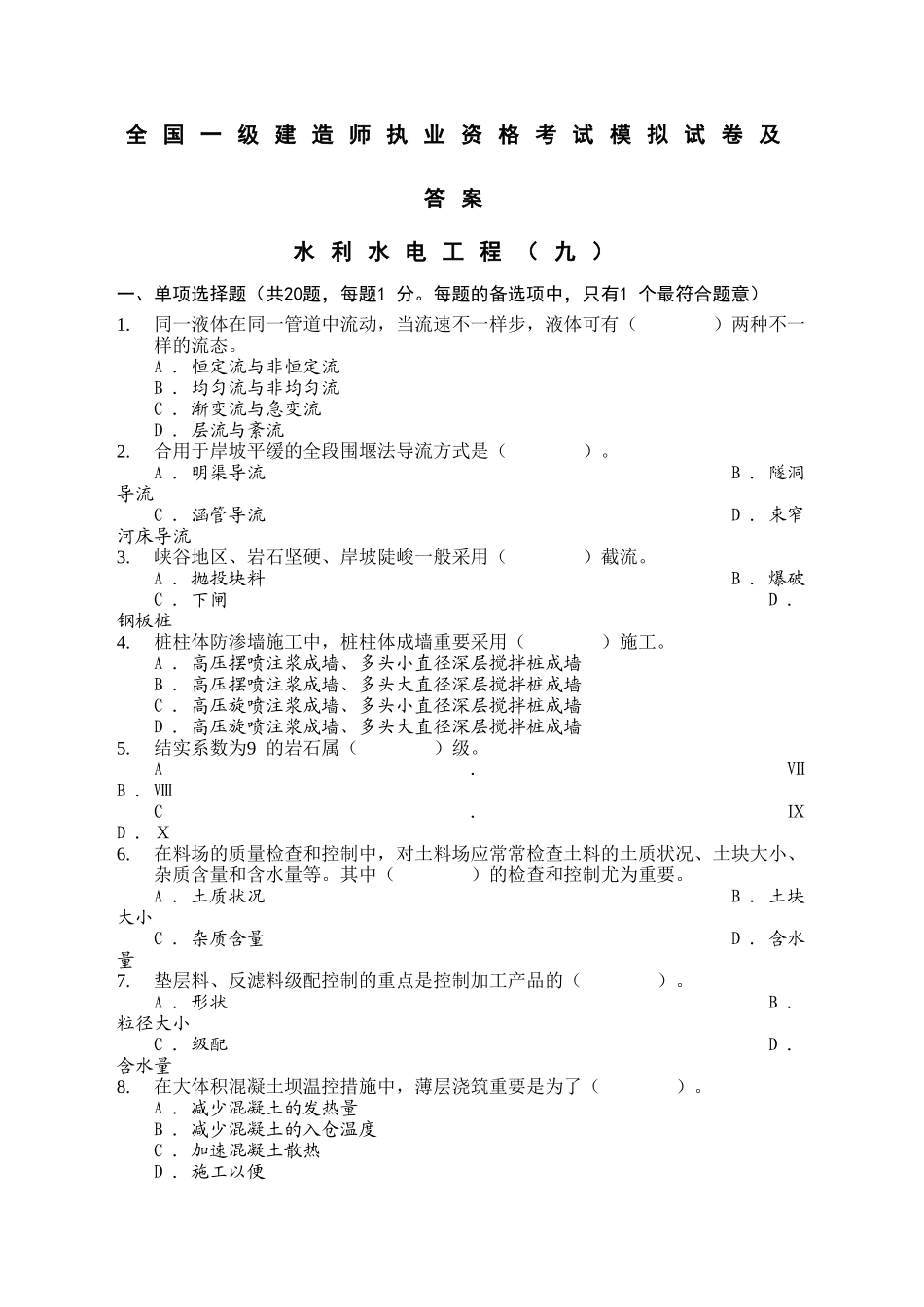 2025年一级建造师模拟题套九水利水电工程含答案_第1页