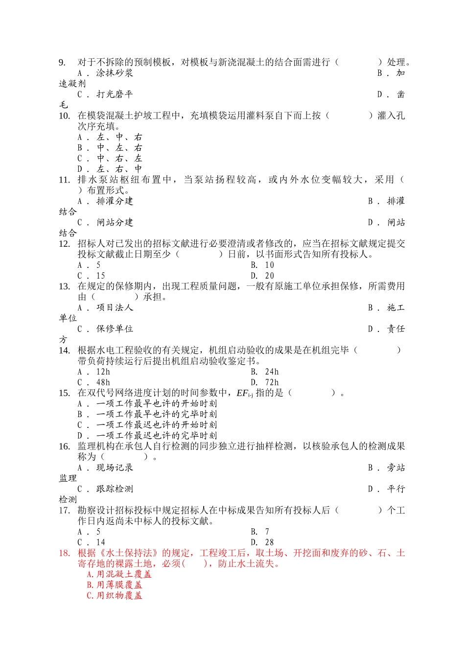 2025年一级建造师模拟题套九水利水电工程含答案_第2页