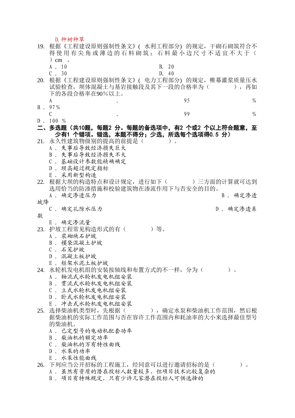 2025年一级建造师模拟题套九水利水电工程含答案_第3页