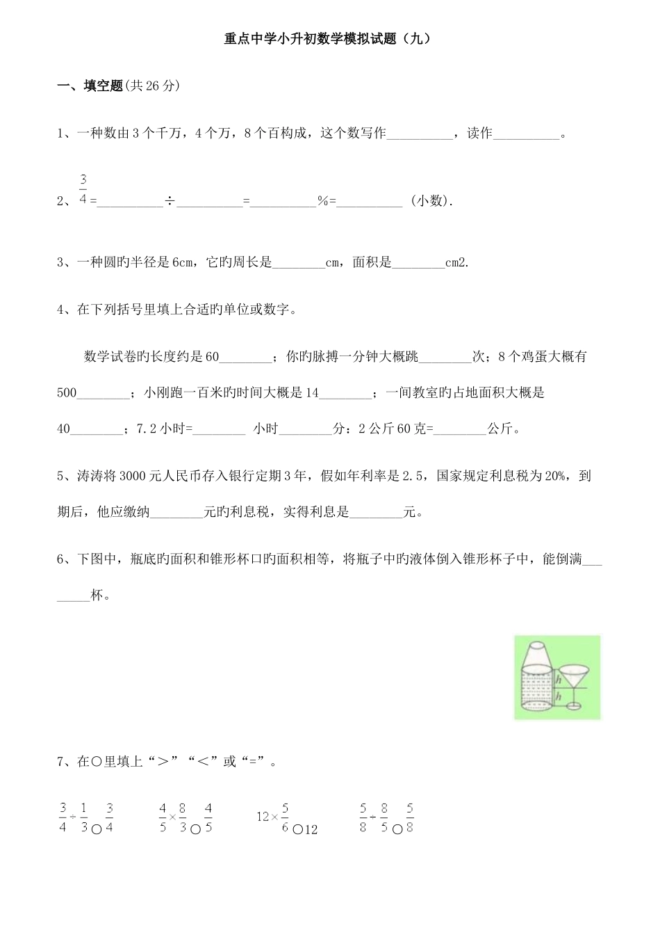 2025年重点中学小升初数学模拟试题及答案九_第1页