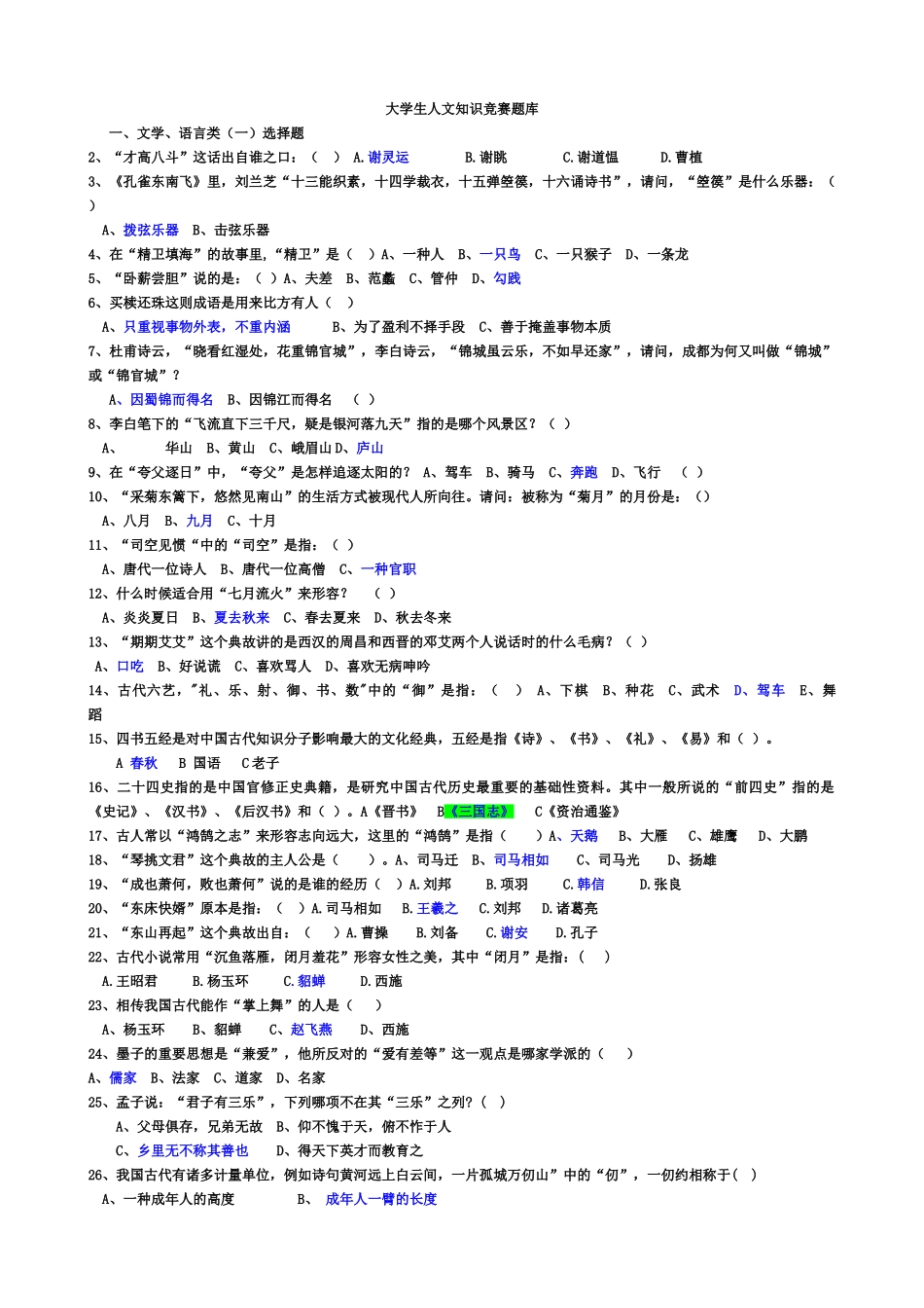 2025年大学生人文知识竞赛题库本_第1页
