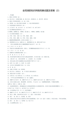 2025年全民消防知识网络竞赛试题及答案