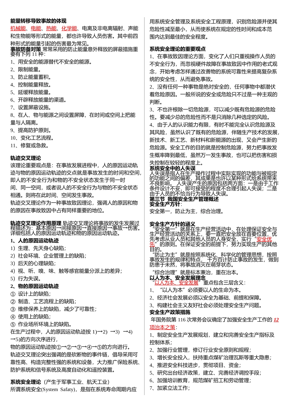 2025年安全工程师考试管理知识考试要点点_第3页
