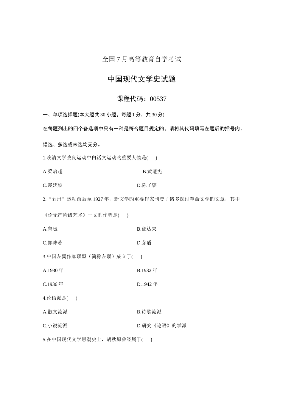 2025年高等教育自学考试中国现代文学史试题_第1页