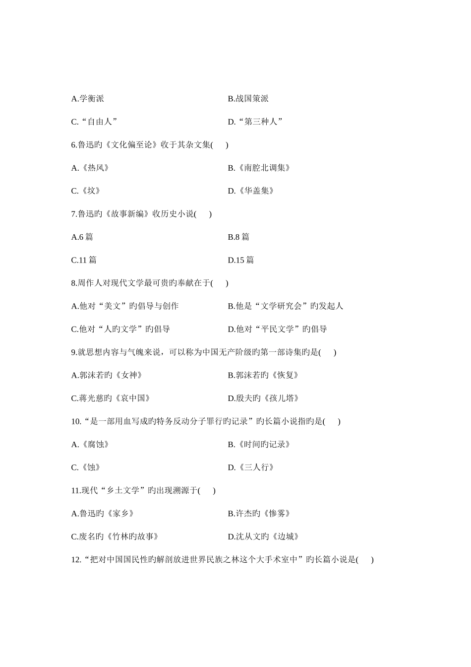 2025年高等教育自学考试中国现代文学史试题_第2页