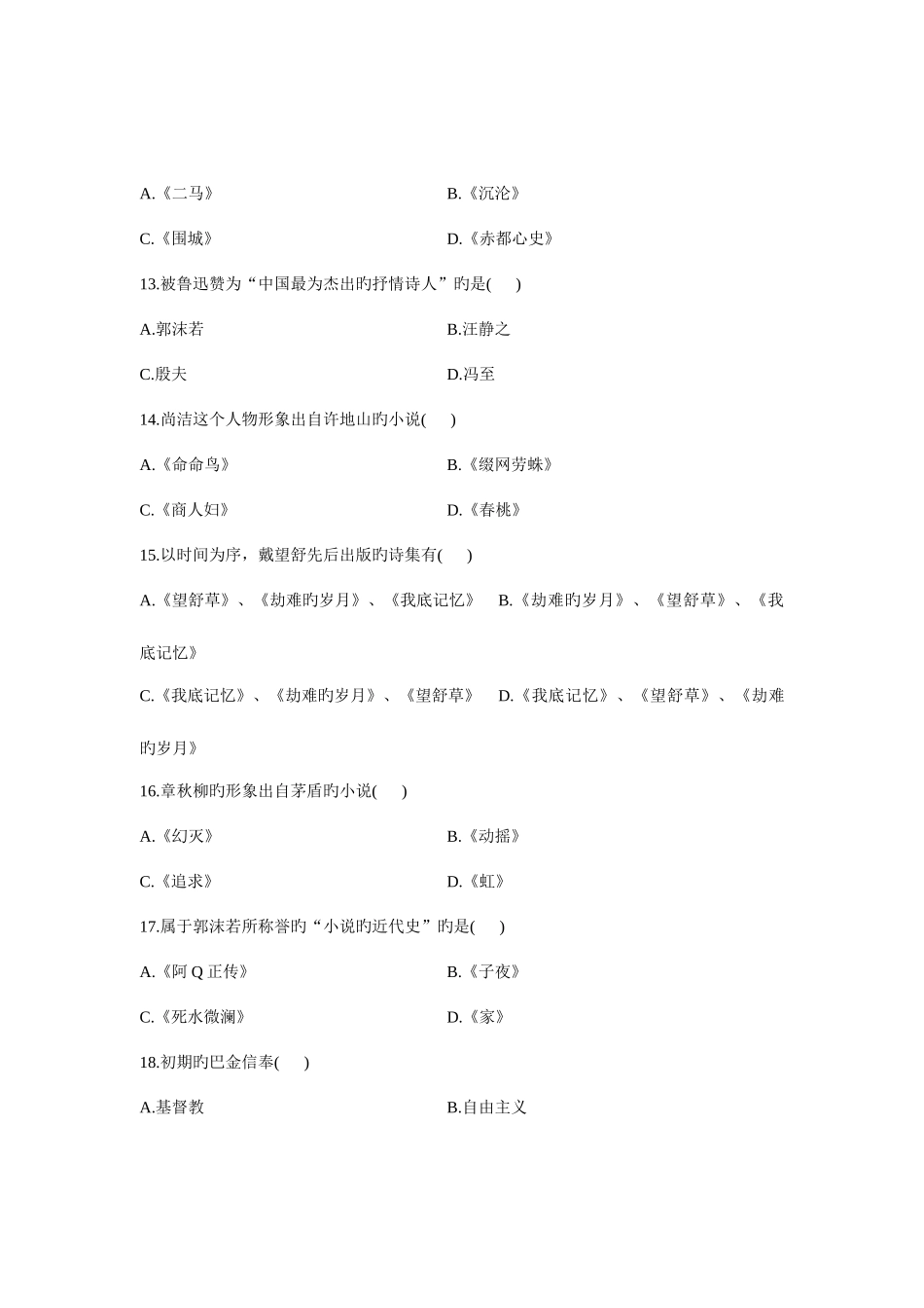 2025年高等教育自学考试中国现代文学史试题_第3页