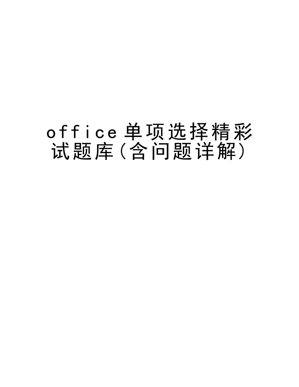 2025年office单项选择精彩试题库含问题详解讲课讲稿_第1页
