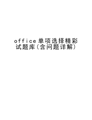 2025年office单项选择精彩试题库含问题详解讲课讲稿