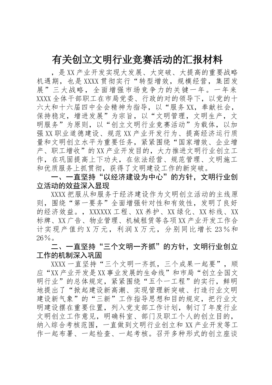 2025年关于创建文明行业竞赛活动的汇报材料_第1页