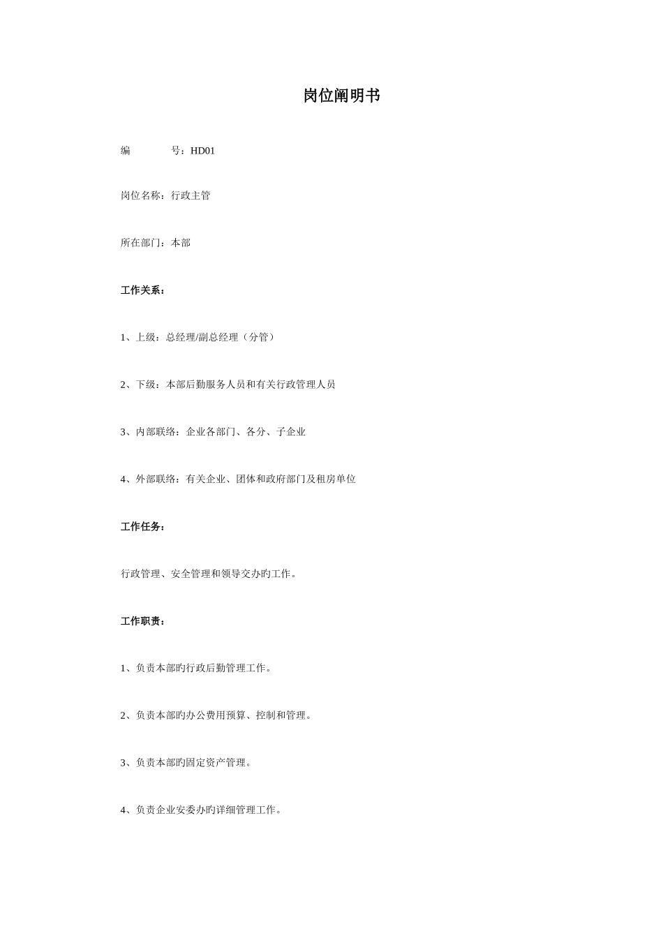 2025年HR最全岗位职责说明书样稿_第1页