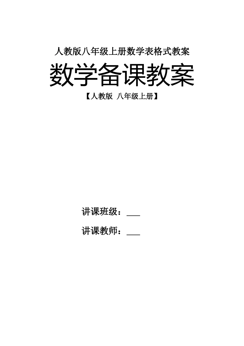 2025年人教版八年级上册数学表格式教案全册_第1页