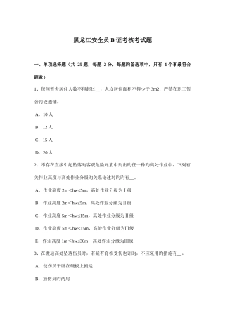 2025年黑龙江安全员B证考核考试题