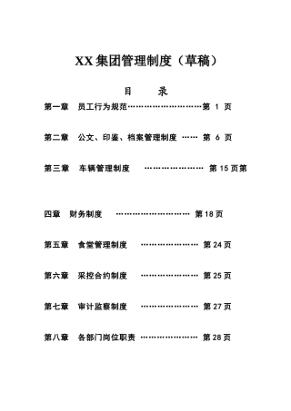 2025年集团管理制度全套