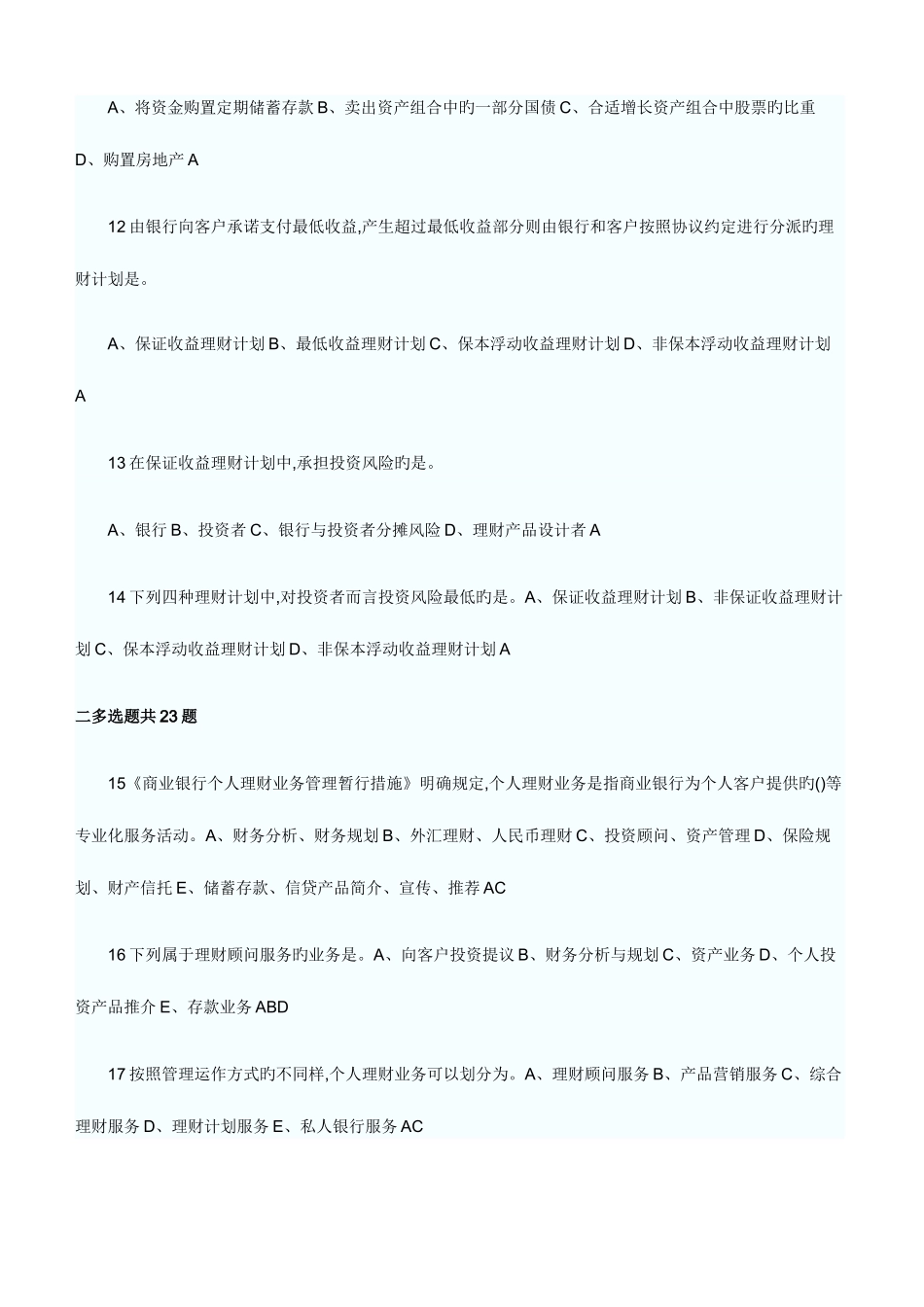 2025年银行从业资格考试个人理财章节习题及答案_第3页