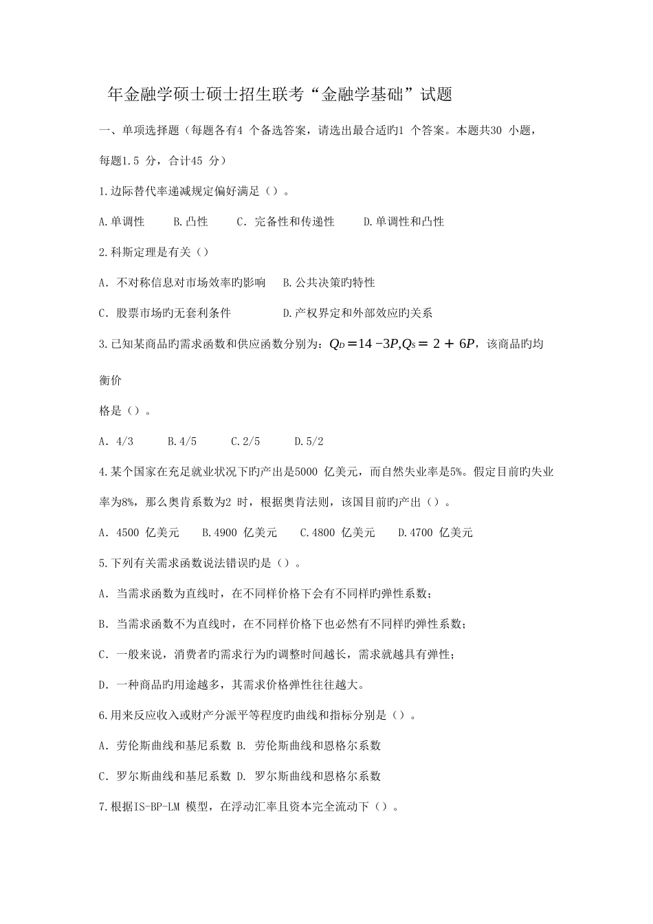 2025年金融学硕士研究生招生联考金融学基础真题_第1页