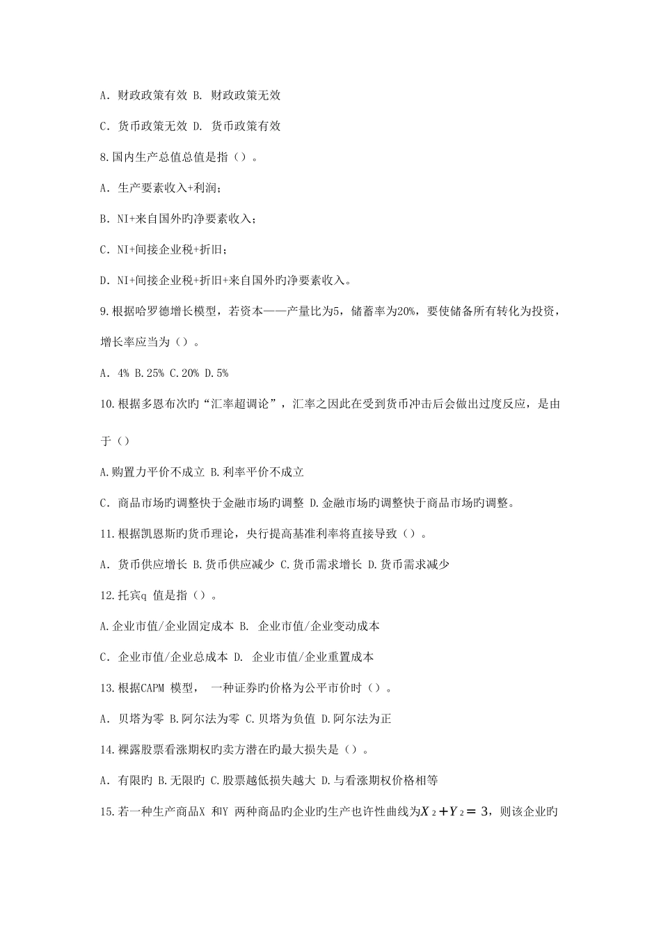 2025年金融学硕士研究生招生联考金融学基础真题_第2页