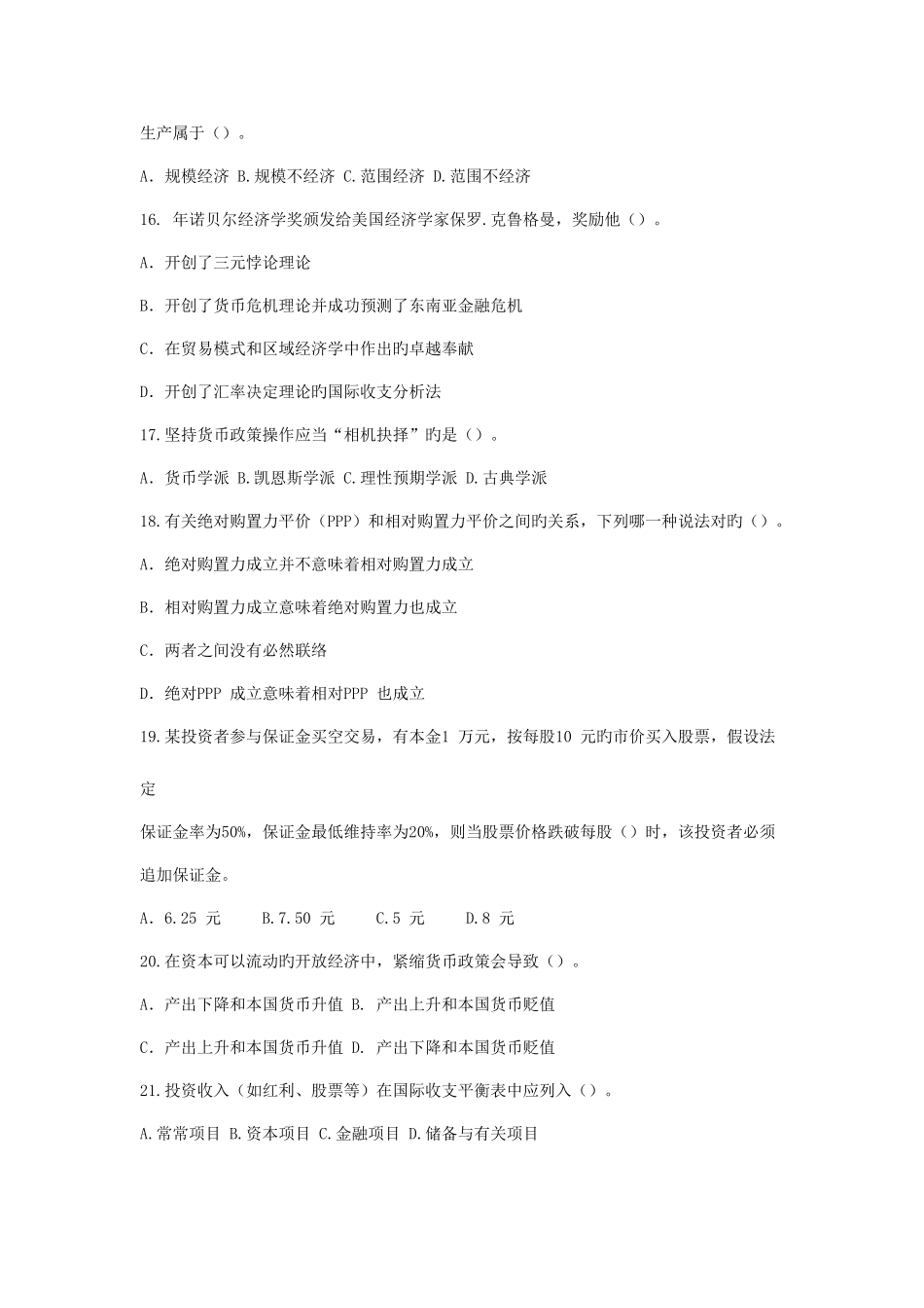 2025年金融学硕士研究生招生联考金融学基础真题_第3页