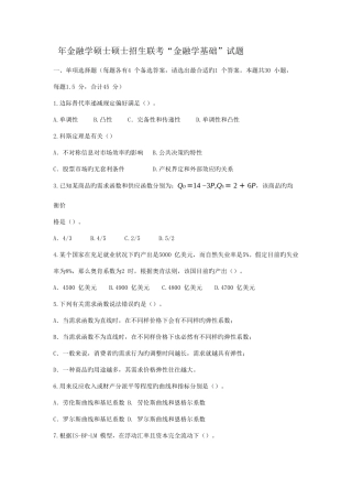 2025年金融学硕士研究生招生联考金融学基础真题