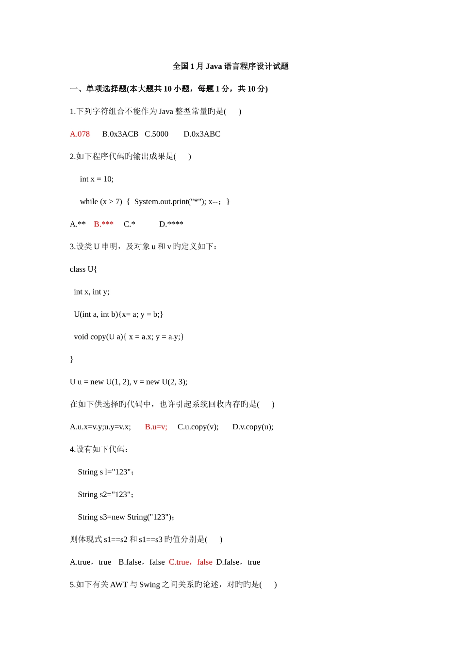 2025年Java全国自考历年试卷参考答案_第1页