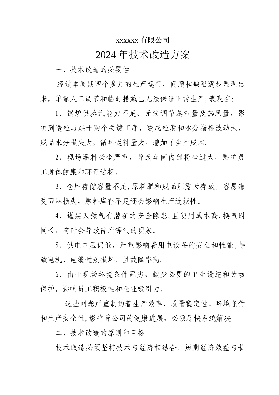 工厂技术改造方案_第1页