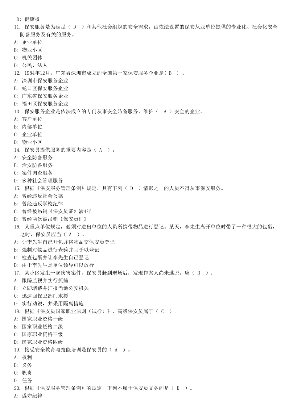 2025年保安员资格考试试题_第2页
