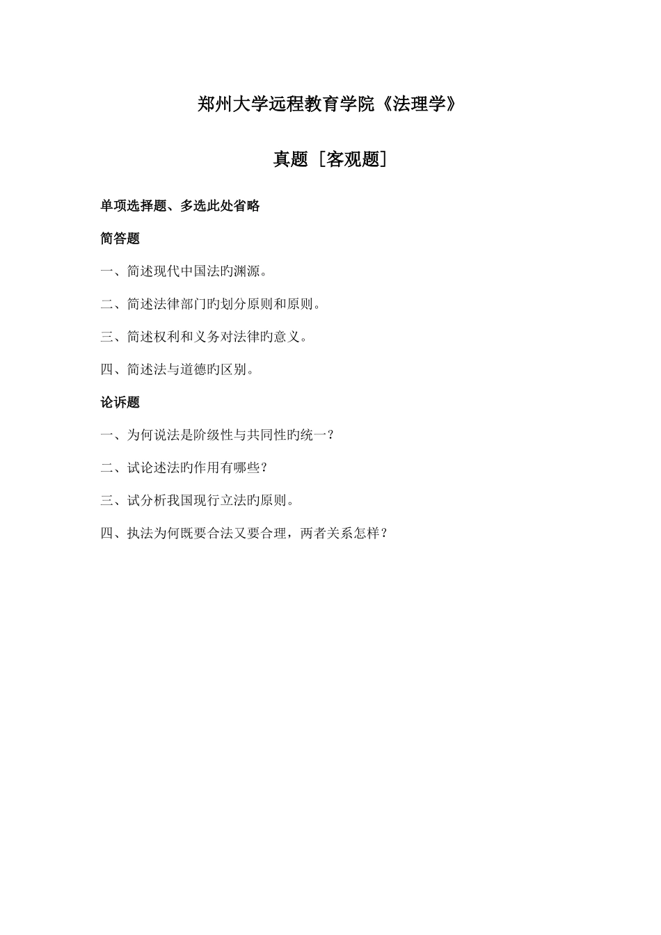 2025年郑州大学远程教育学院法理学客观题真题_第1页
