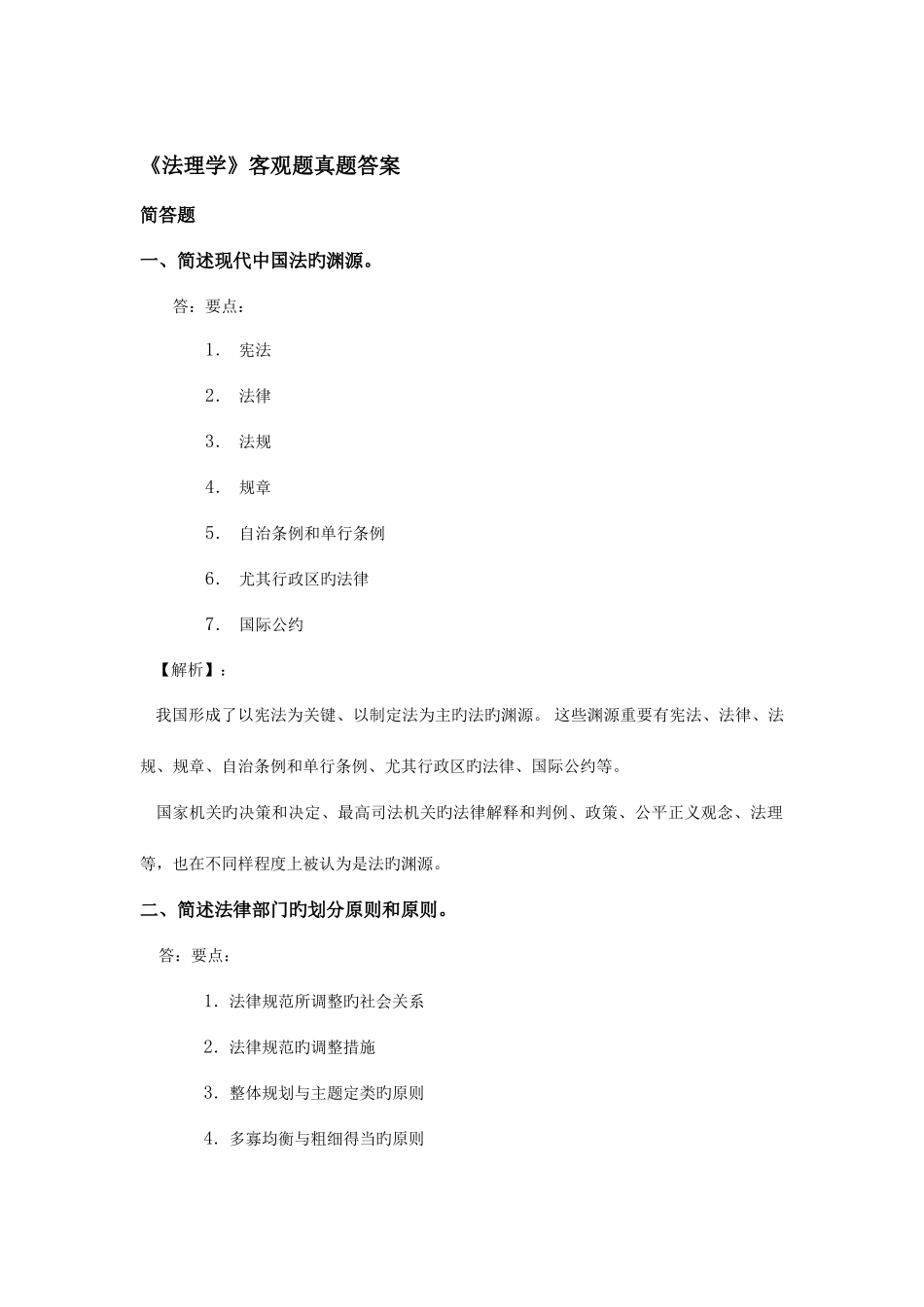 2025年郑州大学远程教育学院法理学客观题真题_第2页