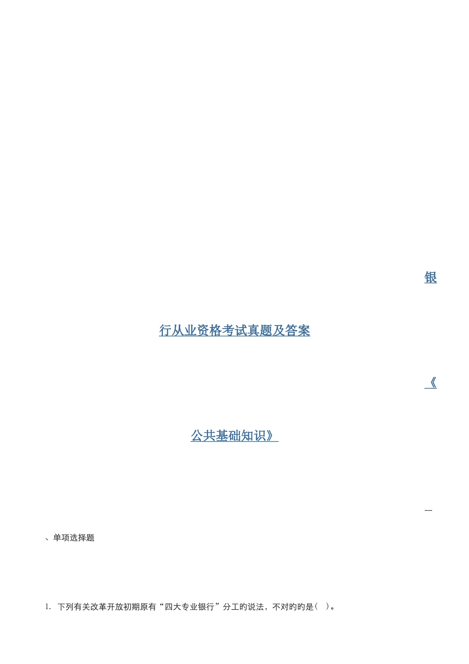 2025年银行从业资格考试公共基础知识试题及答案解析_第2页