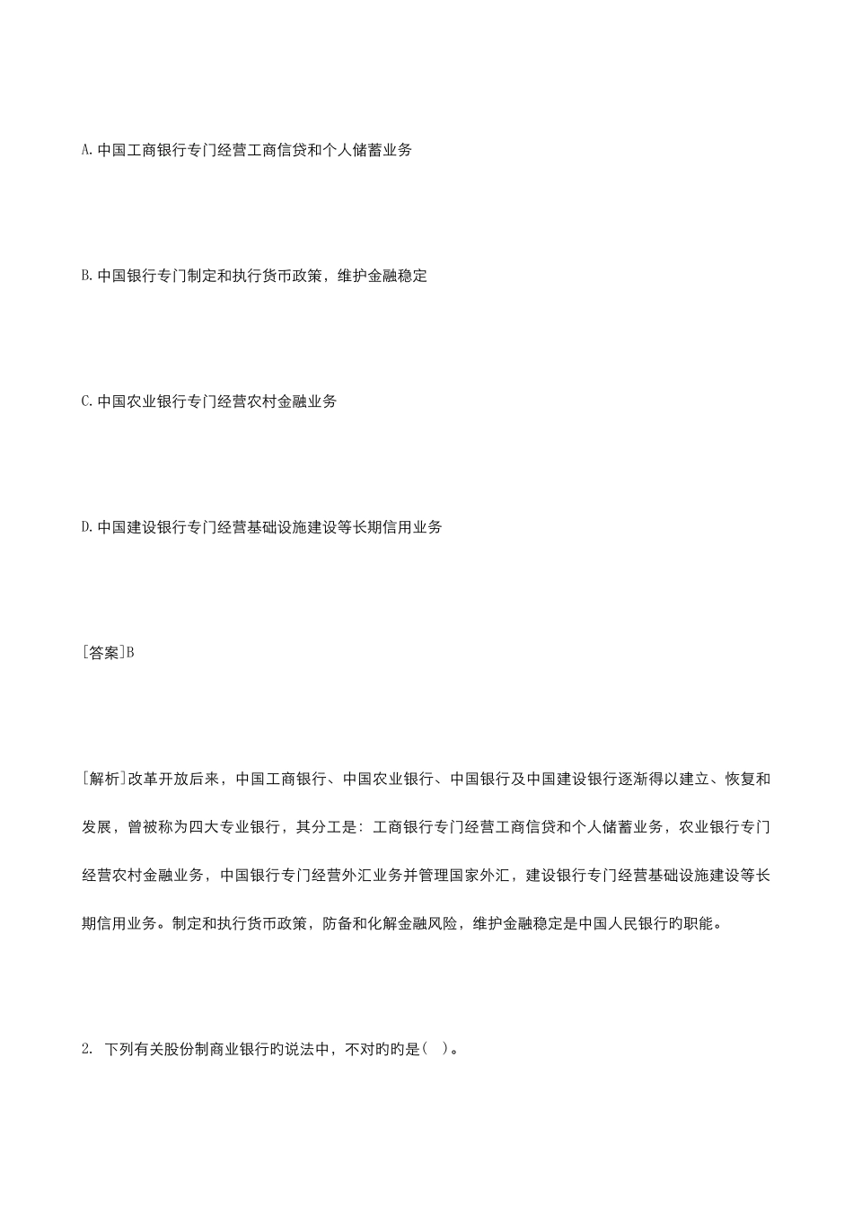 2025年银行从业资格考试公共基础知识试题及答案解析_第3页