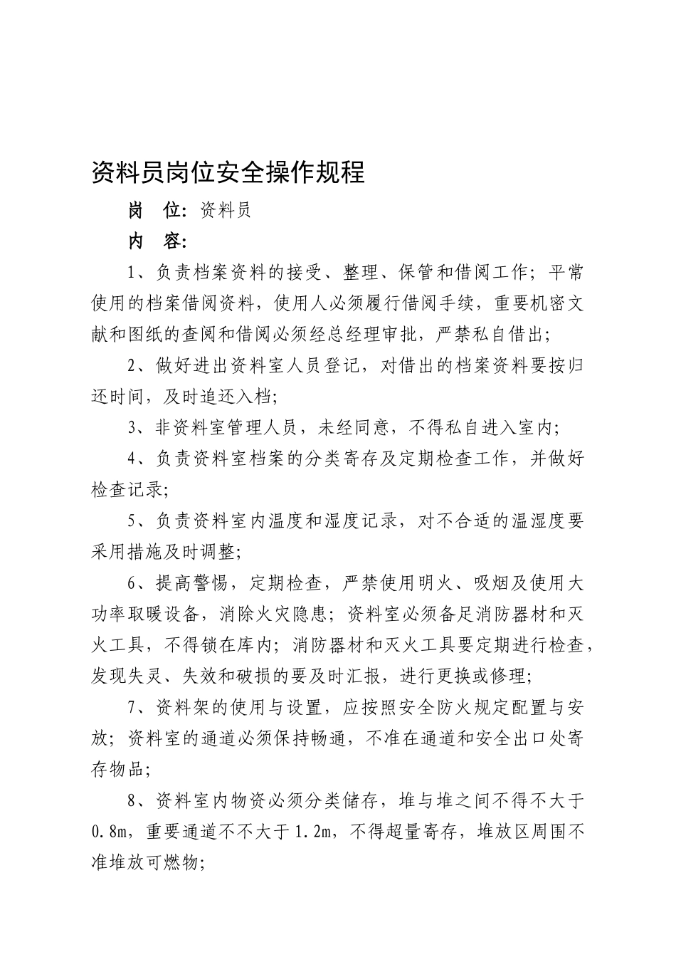 2025年5资料员岗位安全操作规程_第1页