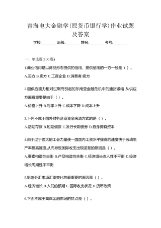 2025年青海电大金融学原货币银行学作业试题及答案