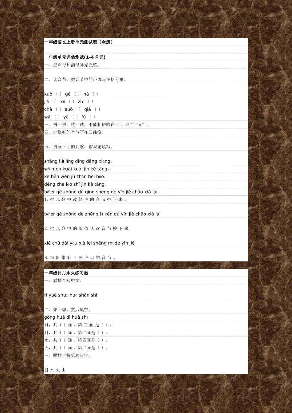 2025年一年级语文上册单元测试题全册_第1页